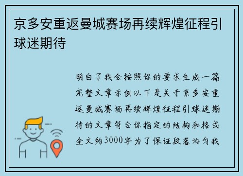 京多安重返曼城赛场再续辉煌征程引球迷期待