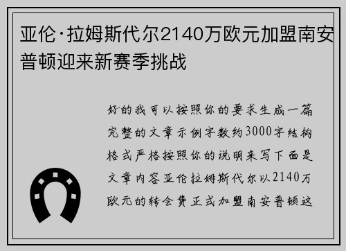 亚伦·拉姆斯代尔2140万欧元加盟南安普顿迎来新赛季挑战