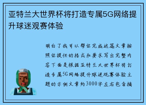 亚特兰大世界杯将打造专属5G网络提升球迷观赛体验