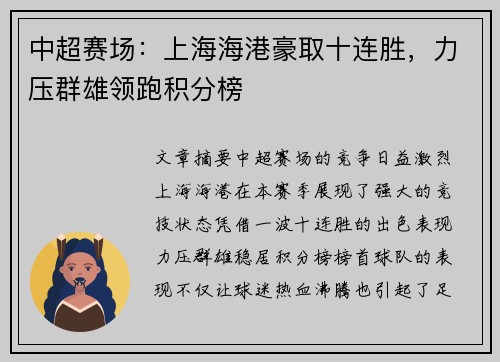 中超赛场：上海海港豪取十连胜，力压群雄领跑积分榜
