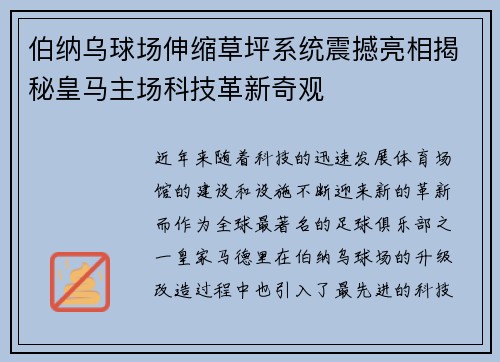伯纳乌球场伸缩草坪系统震撼亮相揭秘皇马主场科技革新奇观