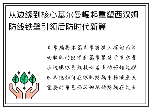 从边缘到核心基尔曼崛起重塑西汉姆防线铁壁引领后防时代新篇