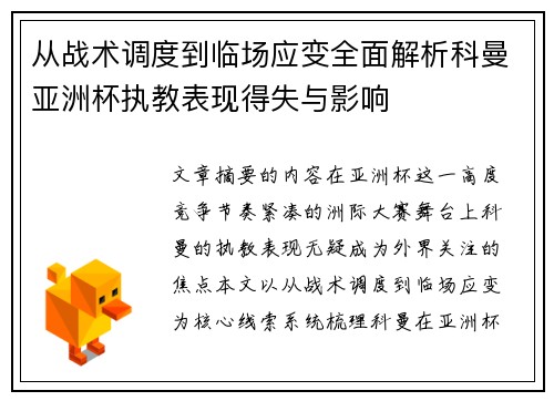 从战术调度到临场应变全面解析科曼亚洲杯执教表现得失与影响 从战术调度到临场应变全面解析科曼亚洲杯执教表现得失与影响