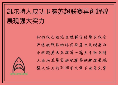凯尔特人成功卫冕苏超联赛再创辉煌展现强大实力 凯尔特人成功卫冕苏超联赛再创辉煌展现强大实力