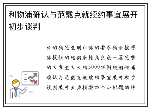 利物浦确认与范戴克就续约事宜展开初步谈判 利物浦确认与范戴克就续约事宜展开初步谈判