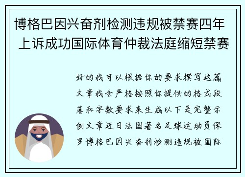 博格巴因兴奋剂检测违规被禁赛四年 上诉成功国际体育仲裁法庭缩短禁赛期至18个月