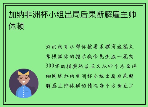 加纳非洲杯小组出局后果断解雇主帅休顿