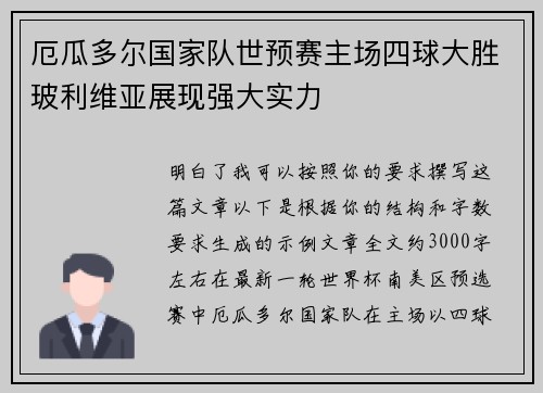 厄瓜多尔国家队世预赛主场四球大胜玻利维亚展现强大实力 厄瓜多尔国家队世预赛主场四球大胜玻利维亚展现强大实力