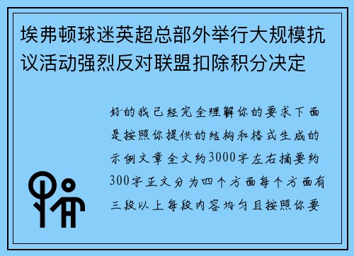 埃弗顿球迷英超总部外举行大规模抗议活动强烈反对联盟扣除积分决定
