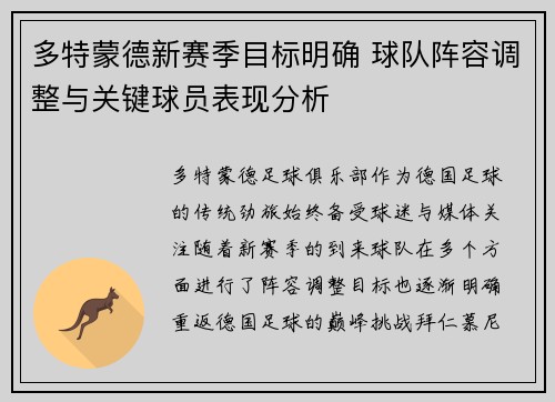 多特蒙德新赛季目标明确 球队阵容调整与关键球员表现分析 多特蒙德新赛季目标明确 球队阵容调整与关键球员表现分析