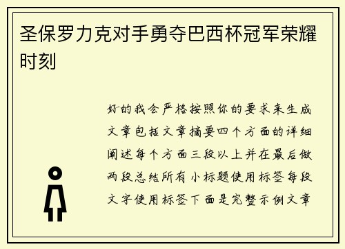 圣保罗力克对手勇夺巴西杯冠军荣耀时刻 圣保罗力克对手勇夺巴西杯冠军荣耀时刻