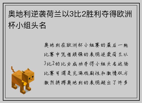 奥地利逆袭荷兰以3比2胜利夺得欧洲杯小组头名 奥地利逆袭荷兰以3比2胜利夺得欧洲杯小组头名