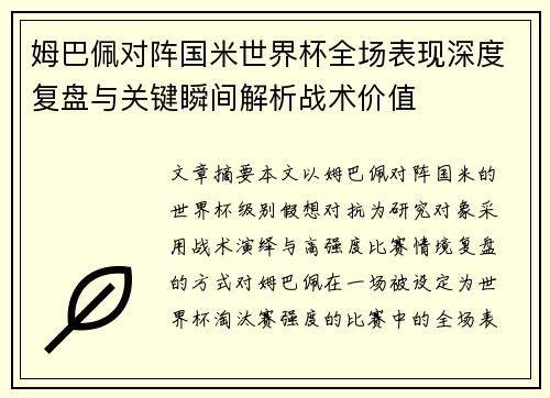 姆巴佩对阵国米世界杯全场表现深度复盘与关键瞬间解析战术价值 姆巴佩对阵国米世界杯全场表现深度复盘与关键瞬间解析战术价值
