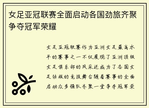 女足亚冠联赛全面启动各国劲旅齐聚争夺冠军荣耀 女足亚冠联赛全面启动各国劲旅齐聚争夺冠军荣耀