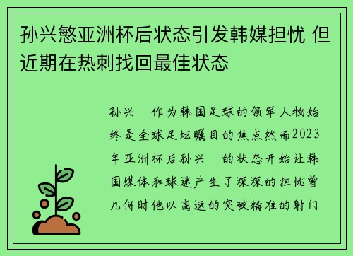 孙兴慜亚洲杯后状态引发韩媒担忧 但近期在热刺找回最佳状态