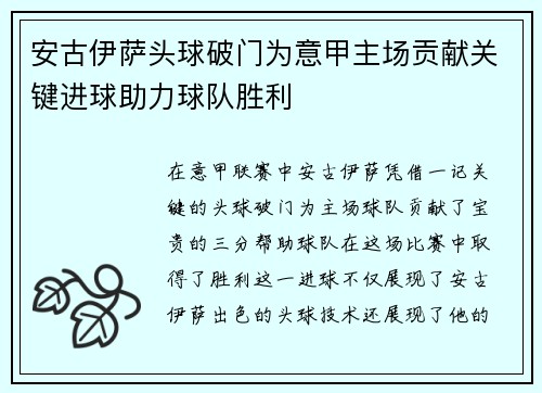 安古伊萨头球破门为意甲主场贡献关键进球助力球队胜利 安古伊萨头球破门为意甲主场贡献关键进球助力球队胜利