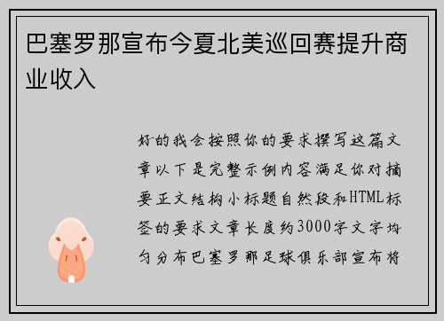巴塞罗那宣布今夏北美巡回赛提升商业收入 巴塞罗那宣布今夏北美巡回赛提升商业收入