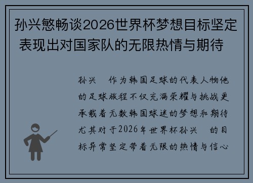 孙兴慜畅谈2026世界杯梦想目标坚定 表现出对国家队的无限热情与期待 孙兴慜畅谈2026世界杯梦想目标坚定 表现出对国家队的无限热情与期待