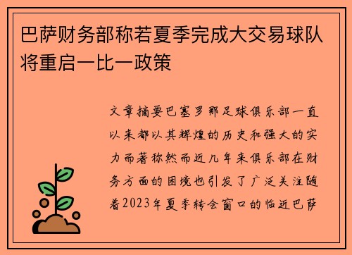 巴萨财务部称若夏季完成大交易球队将重启一比一政策