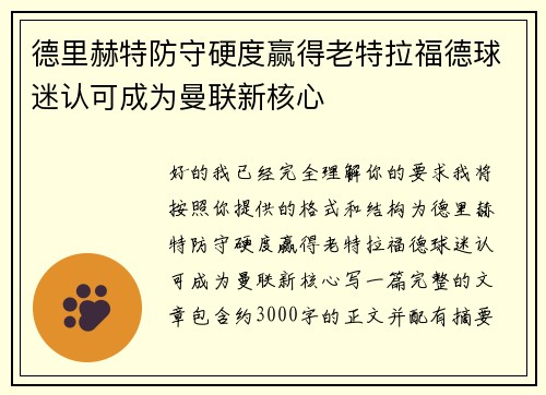 德里赫特防守硬度赢得老特拉福德球迷认可成为曼联新核心 德里赫特防守硬度赢得老特拉福德球迷认可成为曼联新核心