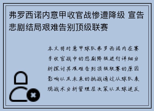 弗罗西诺内意甲收官战惨遭降级 宣告悲剧结局艰难告别顶级联赛 弗罗西诺内意甲收官战惨遭降级 宣告悲剧结局艰难告别顶级联赛