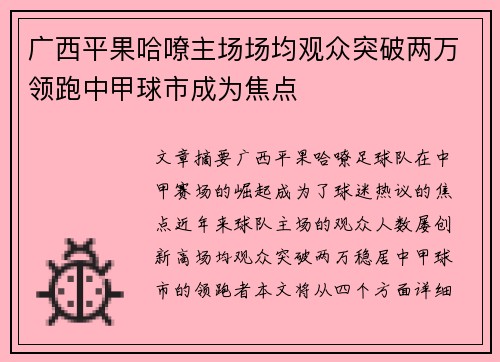 广西平果哈嘹主场场均观众突破两万领跑中甲球市成为焦点 广西平果哈嘹主场场均观众突破两万领跑中甲球市成为焦点