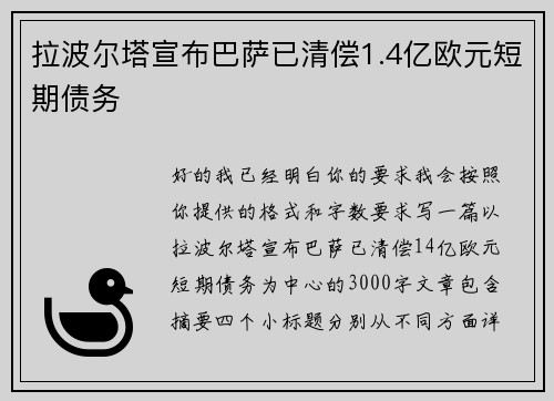 拉波尔塔宣布巴萨已清偿1.4亿欧元短期债务 拉波尔塔宣布巴萨已清偿1.4亿欧元短期债务