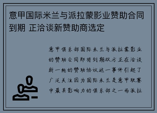 意甲国际米兰与派拉蒙影业赞助合同到期 正洽谈新赞助商选定 意甲国际米兰与派拉蒙影业赞助合同到期 正洽谈新赞助商选定