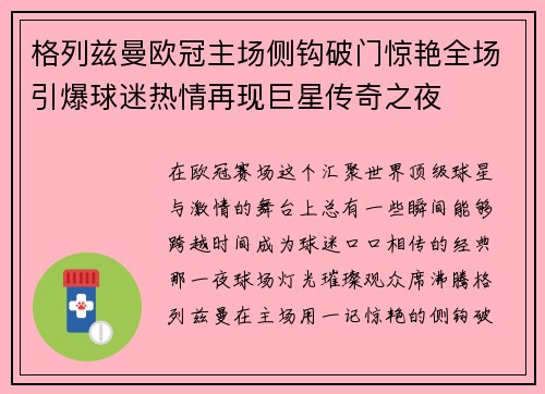 格列兹曼欧冠主场侧钩破门惊艳全场引爆球迷热情再现巨星传奇之夜 格列兹曼欧冠主场侧钩破门惊艳全场引爆球迷热情再现巨星传奇之夜