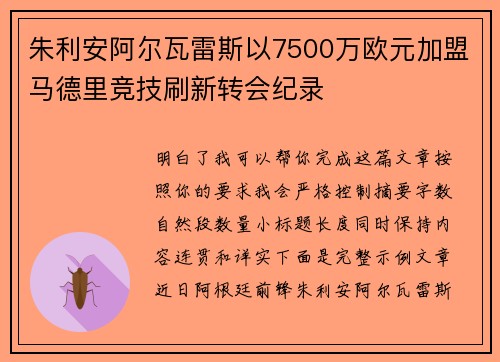朱利安阿尔瓦雷斯以7500万欧元加盟马德里竞技刷新转会纪录