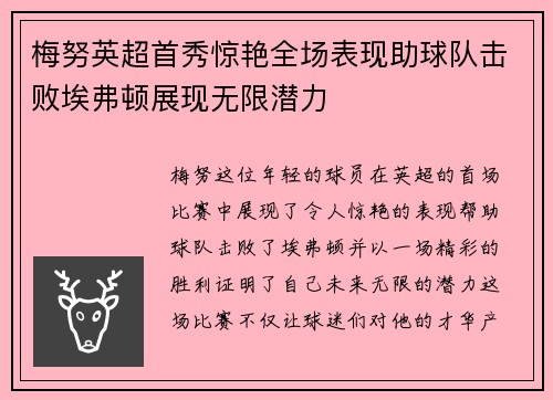梅努英超首秀惊艳全场表现助球队击败埃弗顿展现无限潜力 梅努英超首秀惊艳全场表现助球队击败埃弗顿展现无限潜力