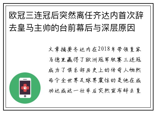 欧冠三连冠后突然离任齐达内首次辞去皇马主帅的台前幕后与深层原因
