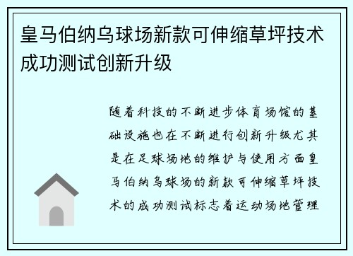 皇马伯纳乌球场新款可伸缩草坪技术成功测试创新升级 皇马伯纳乌球场新款可伸缩草坪技术成功测试创新升级