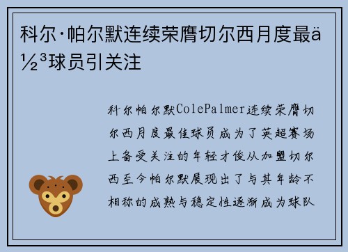 科尔·帕尔默连续荣膺切尔西月度最佳球员引关注 科尔·帕尔默连续荣膺切尔西月度最佳球员引关注