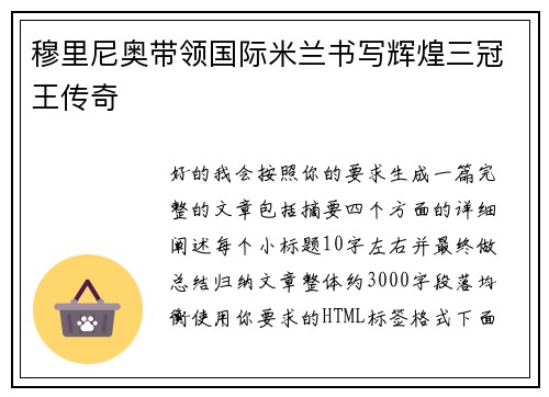 穆里尼奥带领国际米兰书写辉煌三冠王传奇 穆里尼奥带领国际米兰书写辉煌三冠王传奇