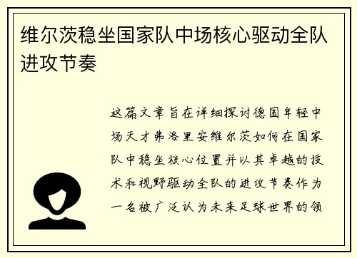 维尔茨稳坐国家队中场核心驱动全队进攻节奏