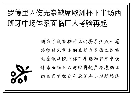 罗德里因伤无奈缺席欧洲杯下半场西班牙中场体系面临巨大考验再起 罗德里因伤无奈缺席欧洲杯下半场西班牙中场体系面临巨大考验再起