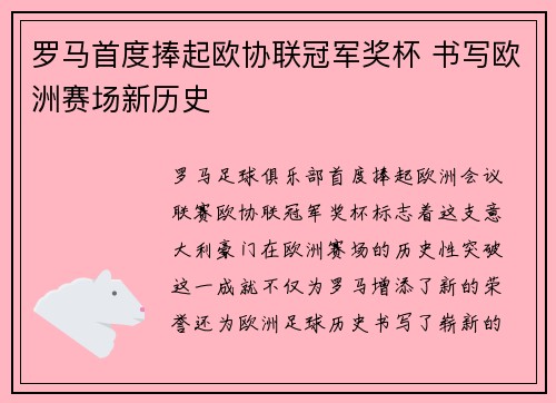 罗马首度捧起欧协联冠军奖杯 书写欧洲赛场新历史 罗马首度捧起欧协联冠军奖杯 书写欧洲赛场新历史