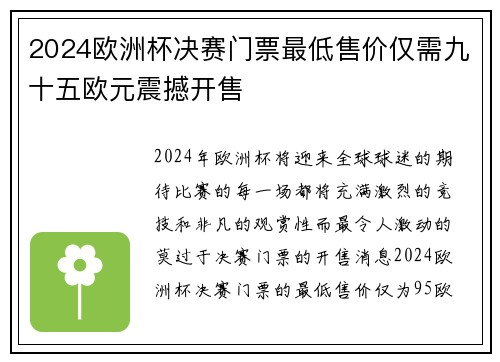 2024欧洲杯决赛门票最低售价仅需九十五欧元震撼开售 2024欧洲杯决赛门票最低售价仅需九十五欧元震撼开售