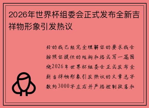 2026年世界杯组委会正式发布全新吉祥物形象引发热议 2026年世界杯组委会正式发布全新吉祥物形象引发热议