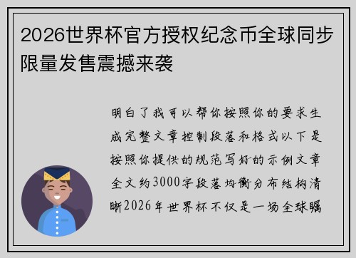 2026世界杯官方授权纪念币全球同步限量发售震撼来袭 2026世界杯官方授权纪念币全球同步限量发售震撼来袭