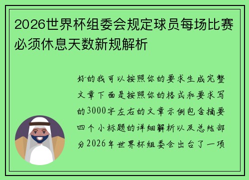 2026世界杯组委会规定球员每场比赛必须休息天数新规解析 2026世界杯组委会规定球员每场比赛必须休息天数新规解析