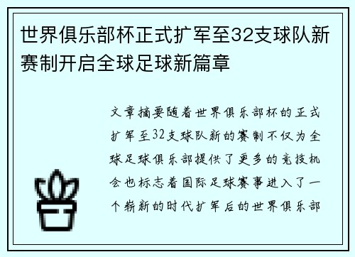 世界俱乐部杯正式扩军至32支球队新赛制开启全球足球新篇章 世界俱乐部杯正式扩军至32支球队新赛制开启全球足球新篇章