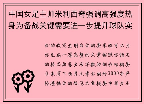 中国女足主帅米利西奇强调高强度热身为备战关键需要进一步提升球队实力