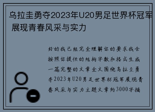 乌拉圭勇夺2023年U20男足世界杯冠军 展现青春风采与实力 乌拉圭勇夺2023年U20男足世界杯冠军 展现青春风采与实力