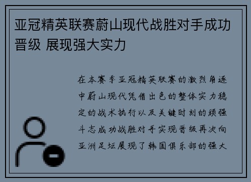 亚冠精英联赛蔚山现代战胜对手成功晋级 展现强大实力 亚冠精英联赛蔚山现代战胜对手成功晋级 展现强大实力