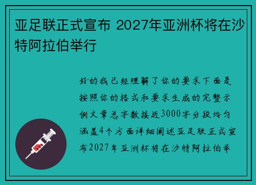 亚足联正式宣布 2027年亚洲杯将在沙特阿拉伯举行 亚足联正式宣布 2027年亚洲杯将在沙特阿拉伯举行
