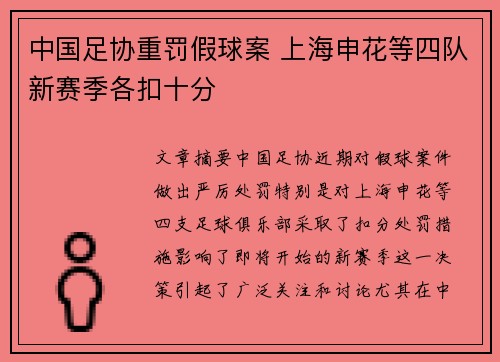 中国足协重罚假球案 上海申花等四队新赛季各扣十分 中国足协重罚假球案 上海申花等四队新赛季各扣十分