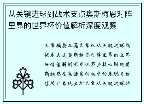 从关键进球到战术支点奥斯梅恩对阵里昂的世界杯价值解析深度观察 从关键进球到战术支点奥斯梅恩对阵里昂的世界杯价值解析深度观察