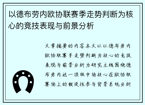 以德布劳内欧协联赛季走势判断为核心的竞技表现与前景分析 以德布劳内欧协联赛季走势判断为核心的竞技表现与前景分析